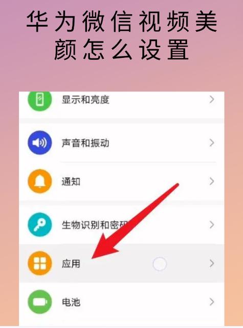 华为手机微信美颜功能在哪里打开