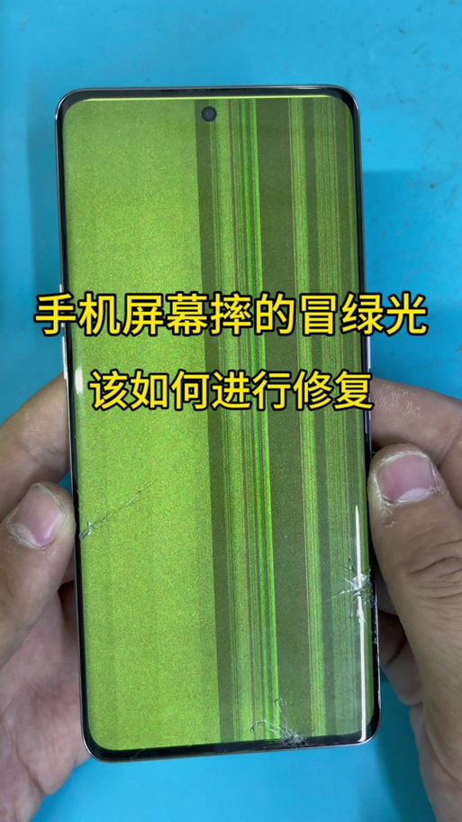 手机屏幕边缘有绿光怎么办