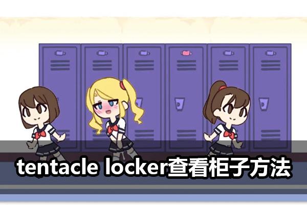 tentacle储物柜3游戏免费国语截图3