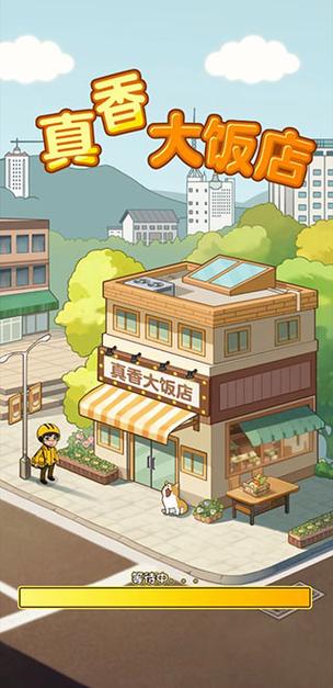 真香大