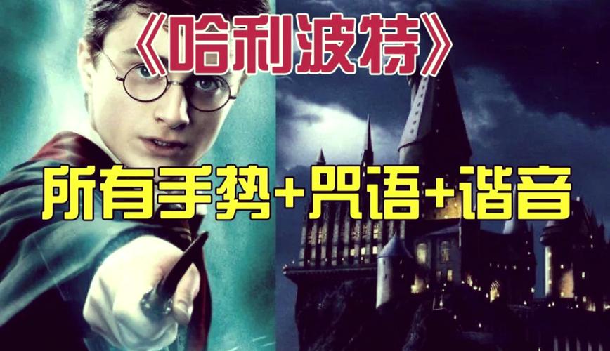 哈利波特魔咒大全截图3
