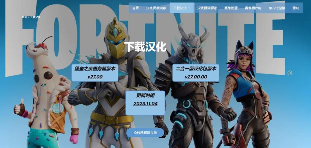 堡垒之夜汉化包安装截图3