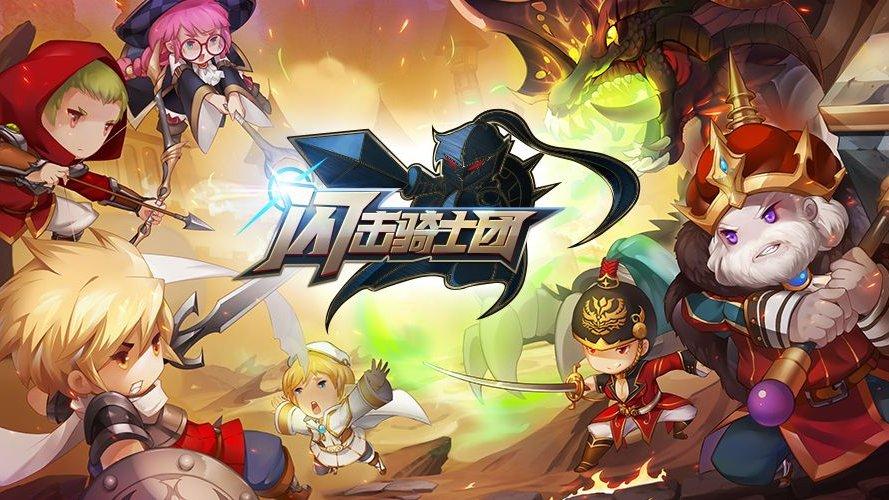 闪击骑士团阵容攻略