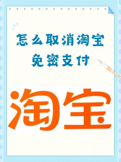 淘宝抢购免密支付