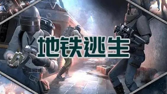 铁逃生地铁逃生下载截图3