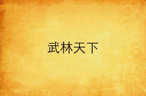 武林天下