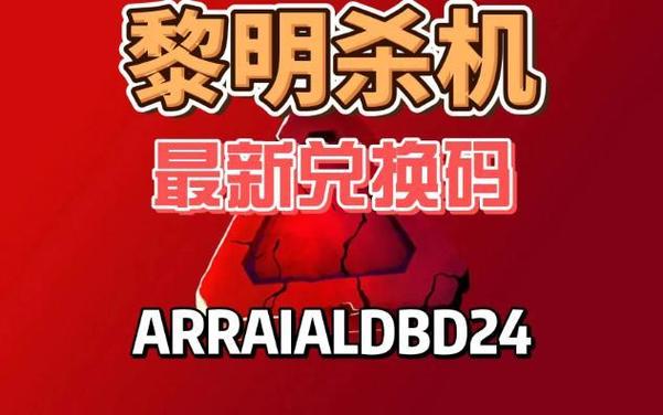 黎明杀机兑换码最新礼包