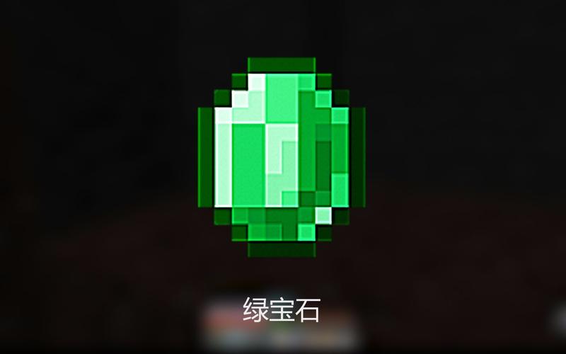 我的世界快速获得绿宝石