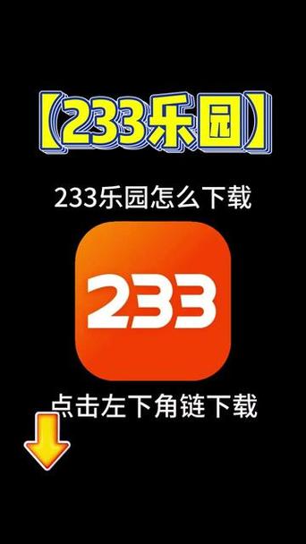 233乐233乐园园下载安装