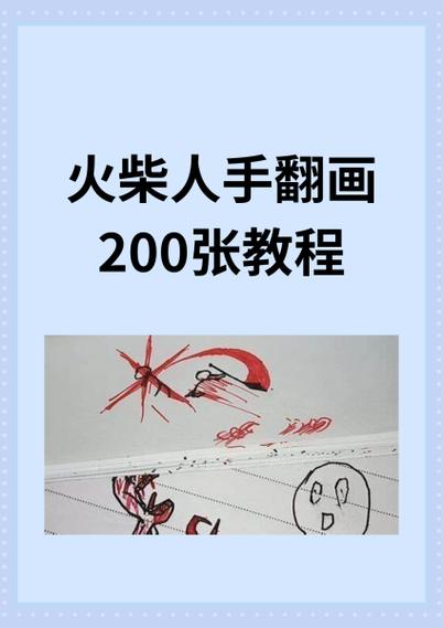 火柴人动画如何制作 火柴人动画如何制作