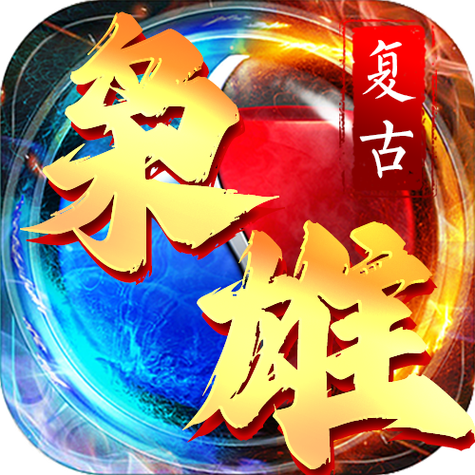 枭雄XAPP截图3