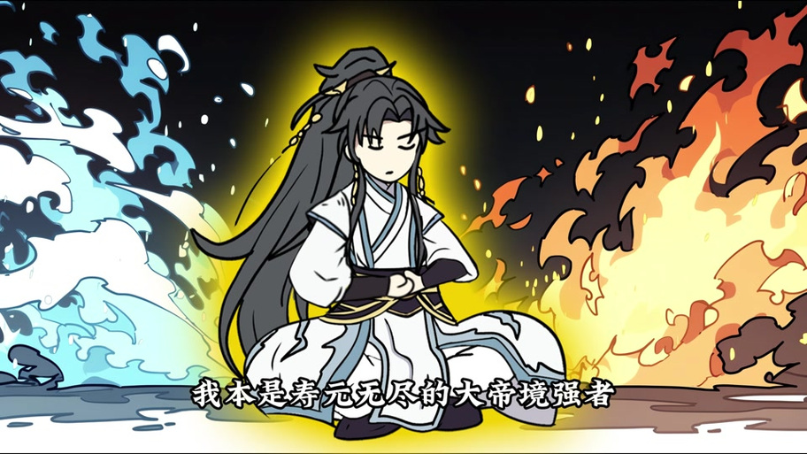 寿元将尽奖励大帝修为截图2