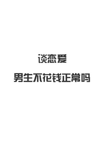 异地恋光聊天不给你花钱截图3