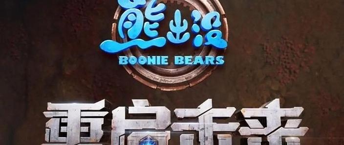 Boonie Bears: Monster Plan