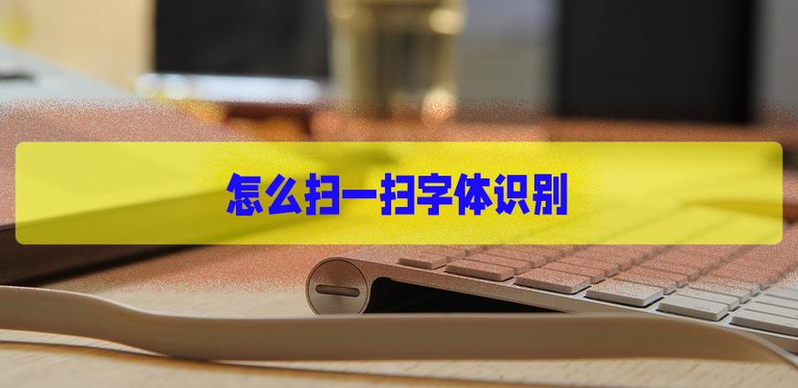 字体识别扫一扫 字体识别扫一扫