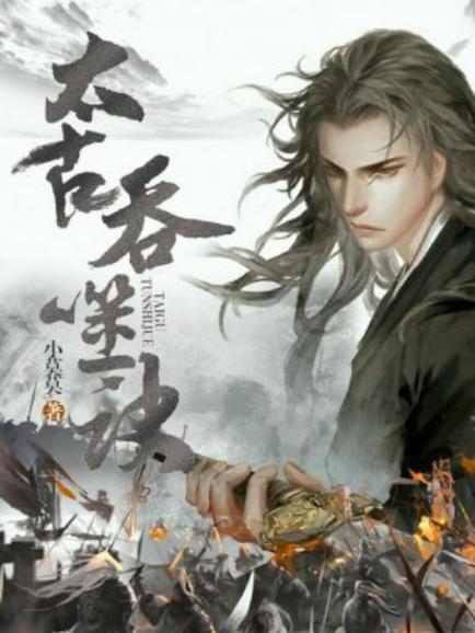 太古吞噬诀叶轩的武魂