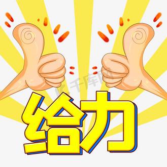给力图片表情包经典