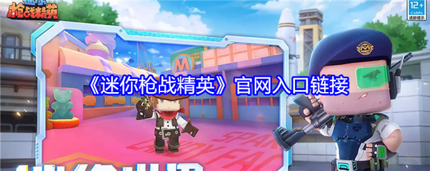 迷你枪战精英先遣服官网截图3