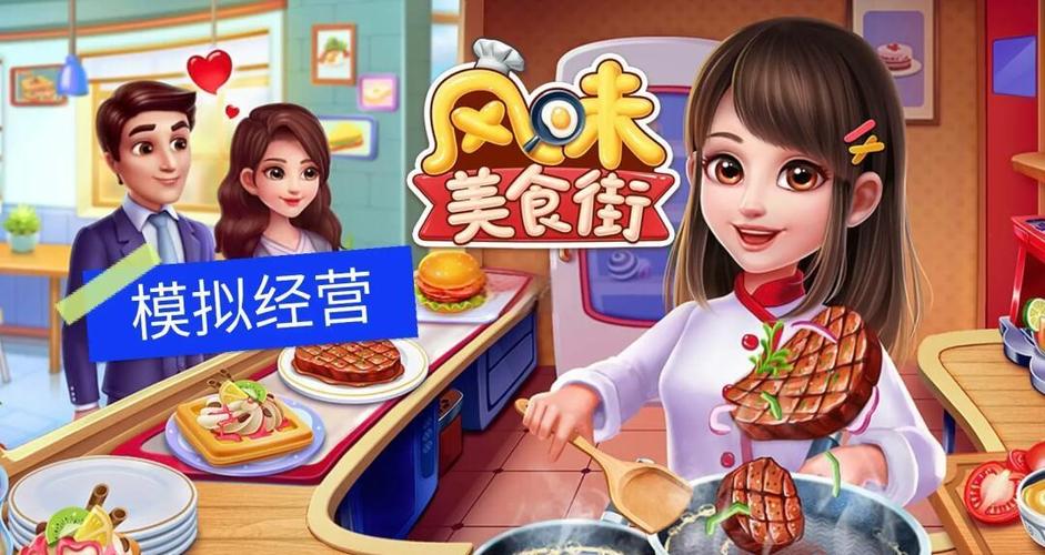 风味美食街下载截图2