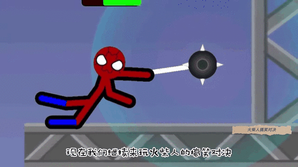 火柴人对决9