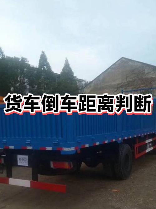 小货车倒车怎么判断距离