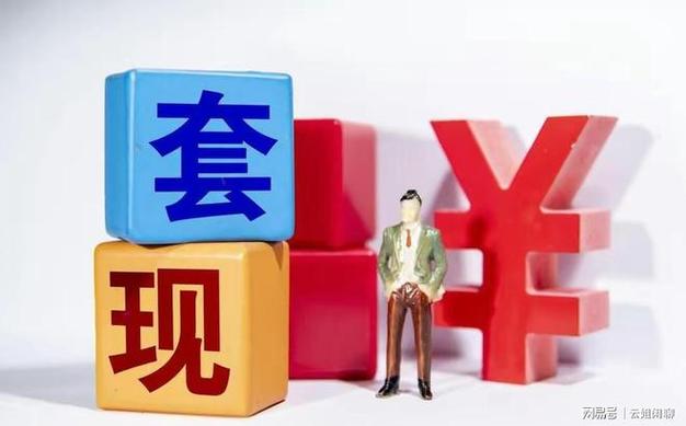 套现会有什么后果