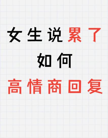 女生说有点累怎么回复