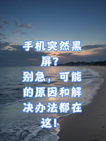 手机看一会就黑屏是怎么回事