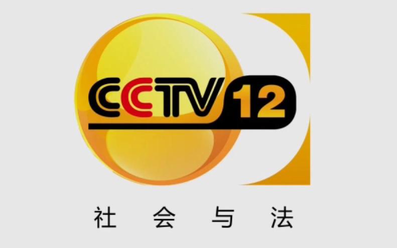 CCTV12广告