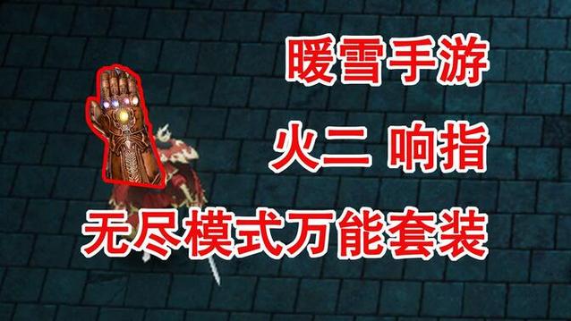 暖雪手游bilibili