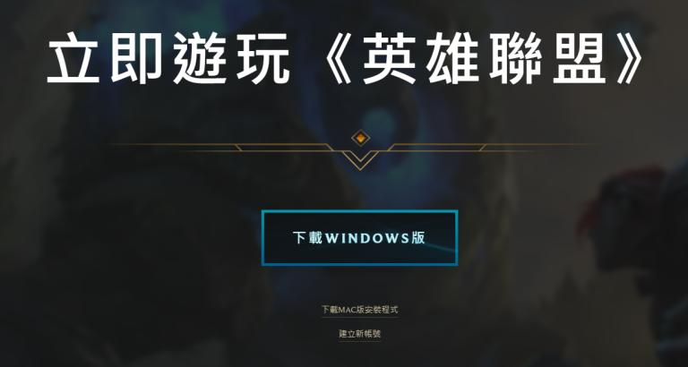 LOL台服官网 LOL台服官网