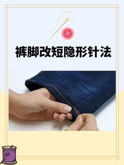 手工缝裤脚边针法隐形