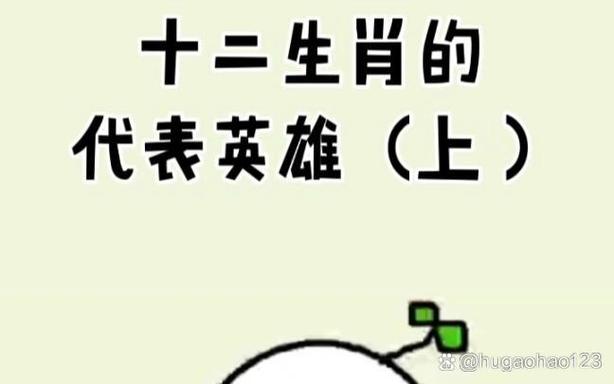 英雄有哪几个生肖