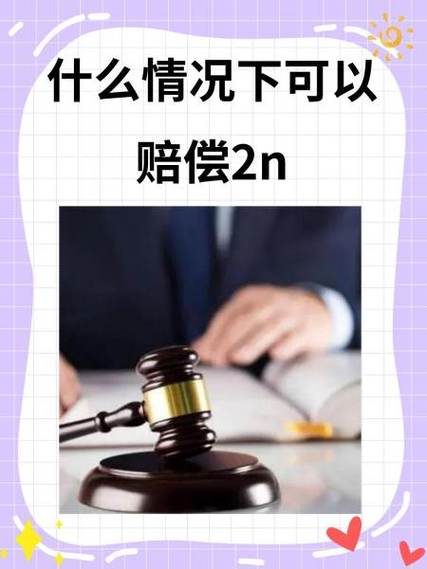 什么情况下可以赔偿2n截图1