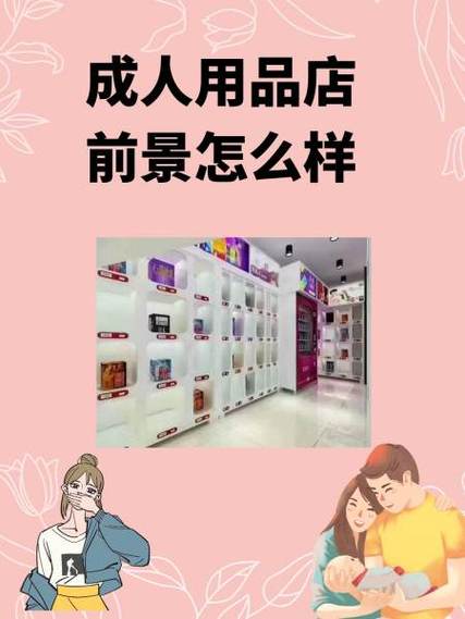 开个成人用品店大概需要多少钱