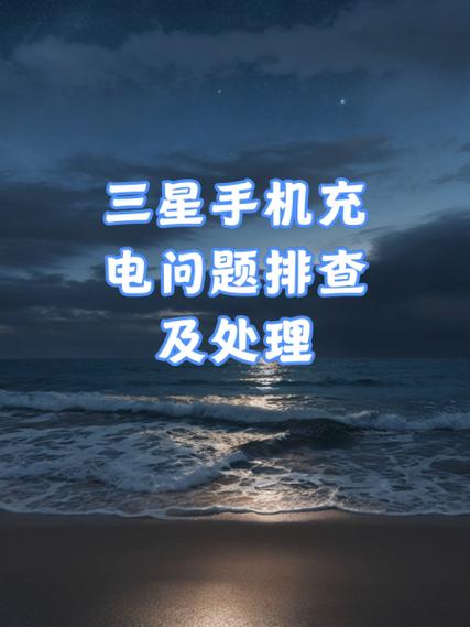 三星手机充电一会充一会不充截图2