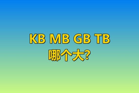 MB大还是KB大截图3