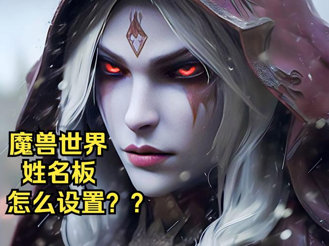 魔兽世界关闭敌方姓名板