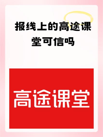 高途培训可靠吗安全吗截图1