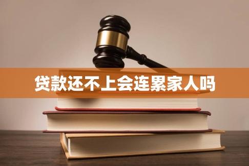 贷款不还会连累家人吗