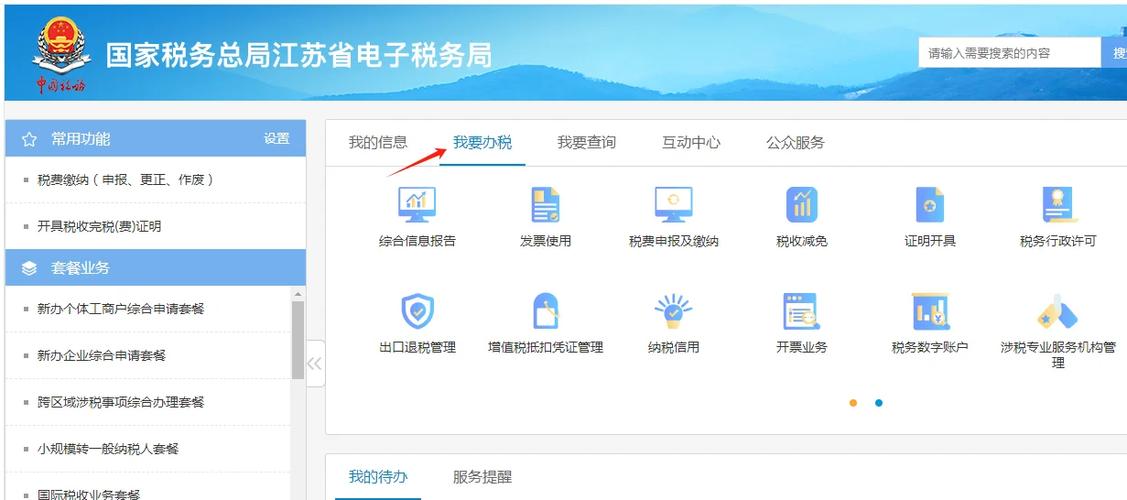 国家税务总局江苏省电子税务局