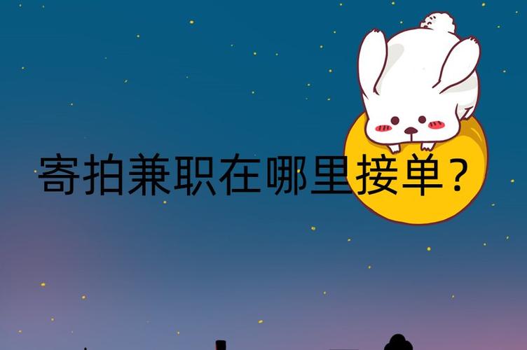 寄拍兼职到哪找截图1