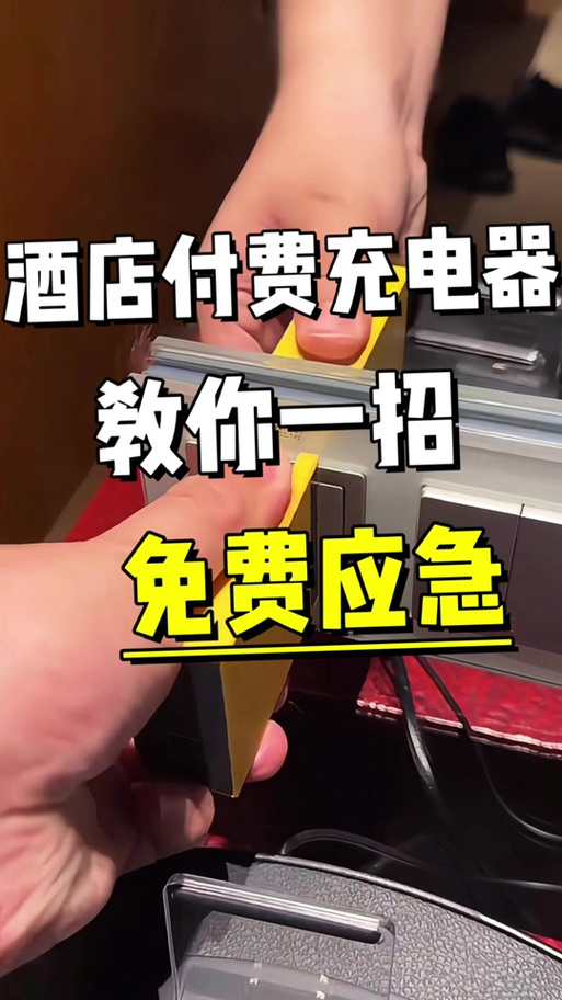 酒店共享充电器密码截图2
