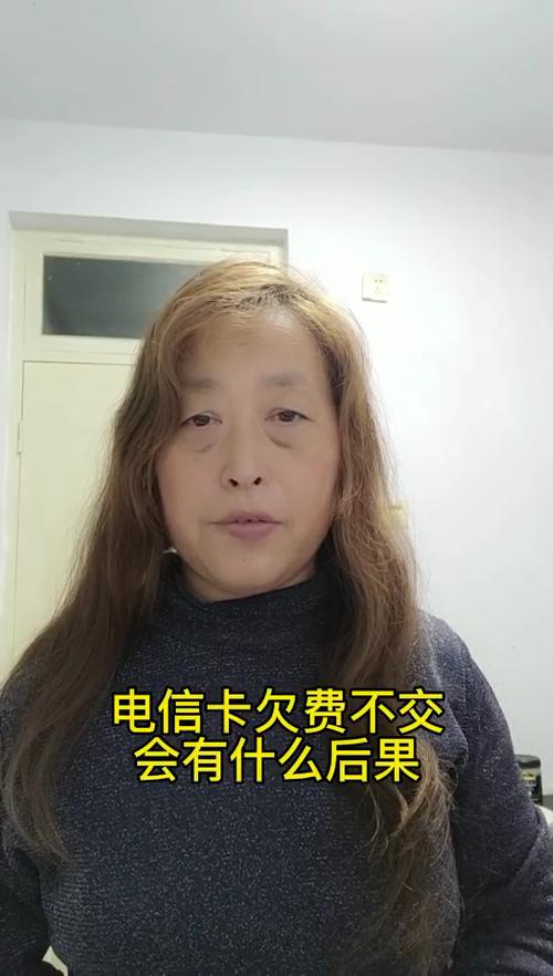 电信卡欠费不交会有什么后果