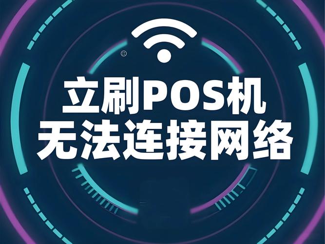 立刷pos机连接不了蓝牙