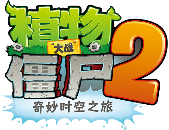 植物大战僵尸2奇妙的时空之旅