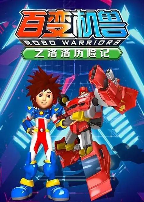 洛洛历险记新版