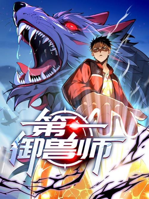 第一御兽师漫画免费观看