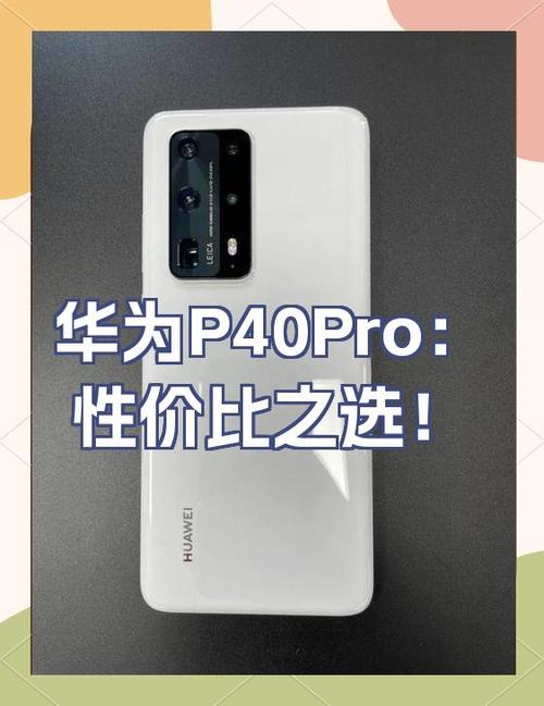 华为p40pro的外观设计