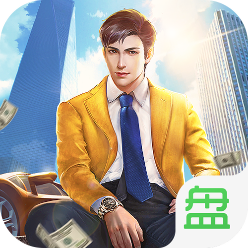 谁是首富攻略截图2